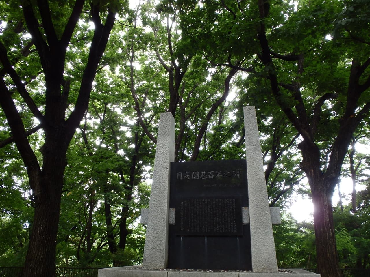 月寒開基百年之碑
