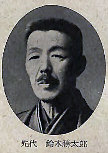 鈴木勝太郎