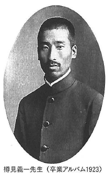 樽見義一