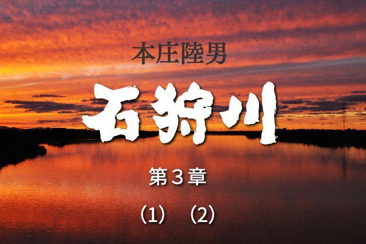 本庄陸男 【石狩川】第2章 (11)