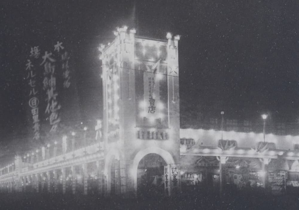 開道50年記念北海道博覧会第1会場「売店」