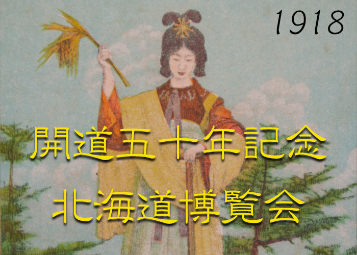 開道50年記念北海道博覧会_2 開道50年記念北海道博覧会_2